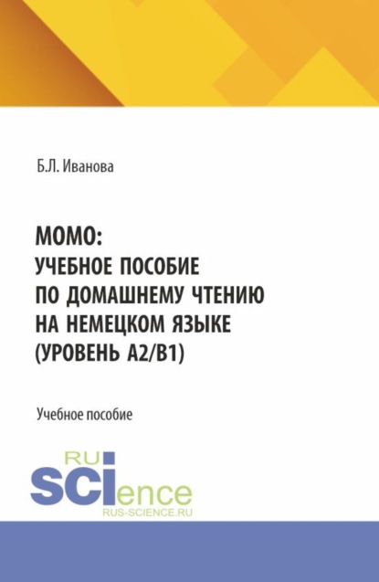Скачать книгу MOMO: учебное пособие по домашнему чтению на немецком языке (уровень А2 В1). (Бакалавриат). Учебное пособие.