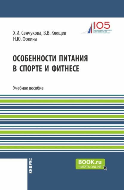 Скачать книгу Особенности питания в спорте и фитнесе. (Бакалавриат). Учебное пособие.