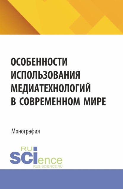 Скачать книгу Особенности использования медиатехнологий в современном мире. (Аспирантура, Бакалавриат, Магистратура). Монография.