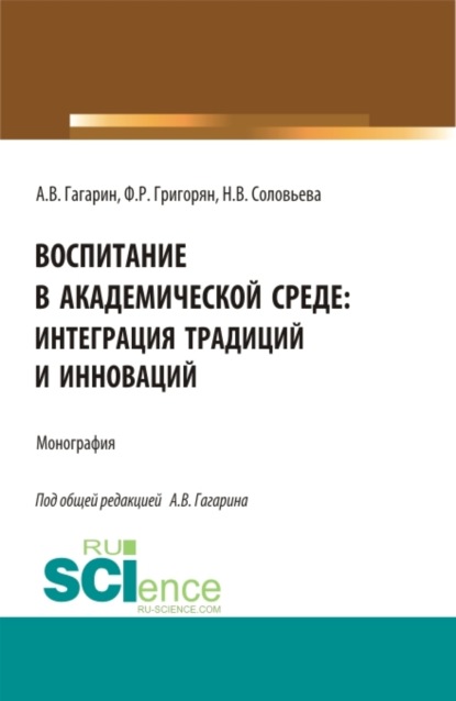Скачать книгу Воспитание в академической среде: интеграция традиций и инноваций. (Аспирантура, Бакалавриат, Магистратура). Монография.