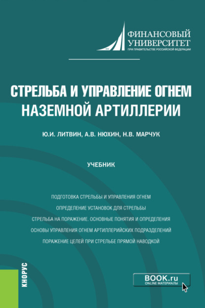 Стрельба и управление огнём наземной артиллерии. (Бакалавриат, Магистратура, Специалитет). Учебник.