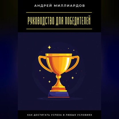 Скачать книгу Руководство для победителей. Как достигать успеха в любых условиях