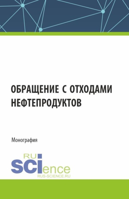 Скачать книгу Обращение с отходами нефтепродуктов. (Аспирантура, Магистратура). Монография.