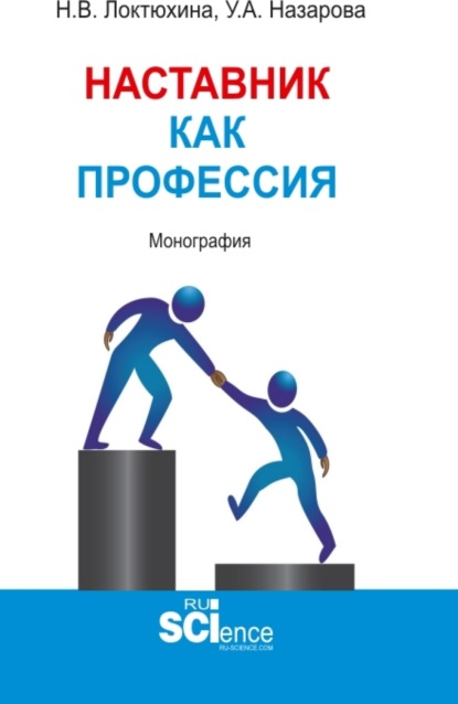 Скачать книгу Наставник как профессия. (Аспирантура, Бакалавриат, Магистратура). Монография.