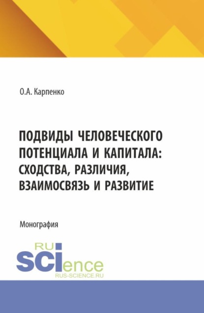 Скачать книгу Подвиды человеческого потенциала и капитала: сходства, различия, взаимосвязь и развитие. (Аспирантура, Магистратура). Монография.
