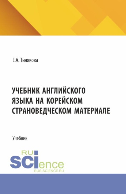 Учебник английского языка на корейском страноведческом материале. (Аспирантура, Бакалавриат, Магистратура). Учебник.