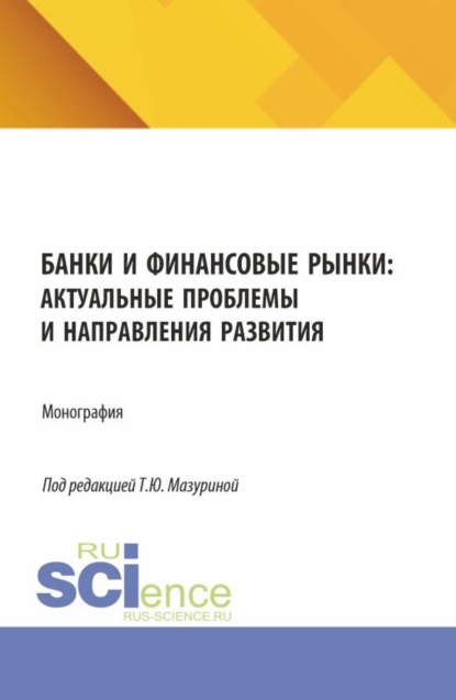 Скачать книгу Банки и финансовые рынки: актуальные проблемы и направления развития. (Аспирантура, Бакалавриат, Магистратура). Монография.