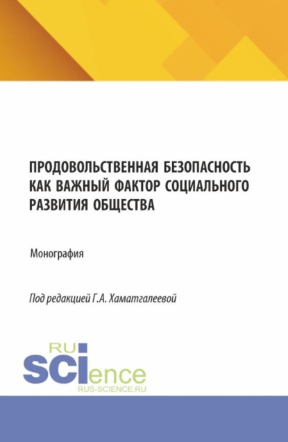 Скачать книгу Продовольственная безопасность как важный фактор социального развития общества. (Бакалавриат, Магистратура, Специалитет). Монография.
