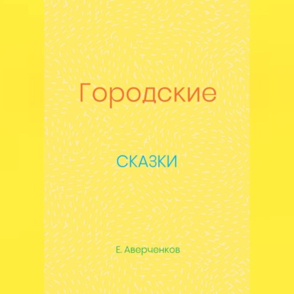 Городские сказки