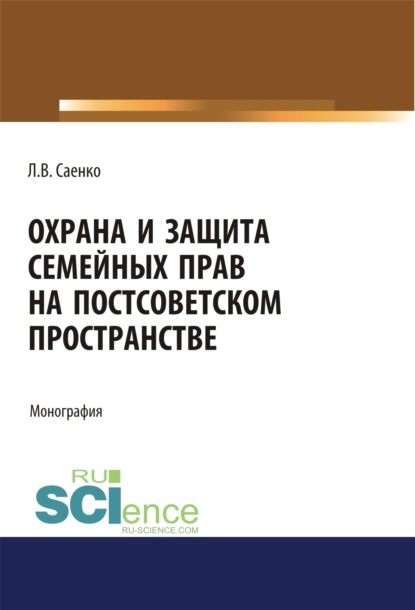 Скачать книгу Охрана и защита семейных прав на постсоветском пространстве. (Адъюнктура, Аспирантура, Бакалавриат, Магистратура). Монография.