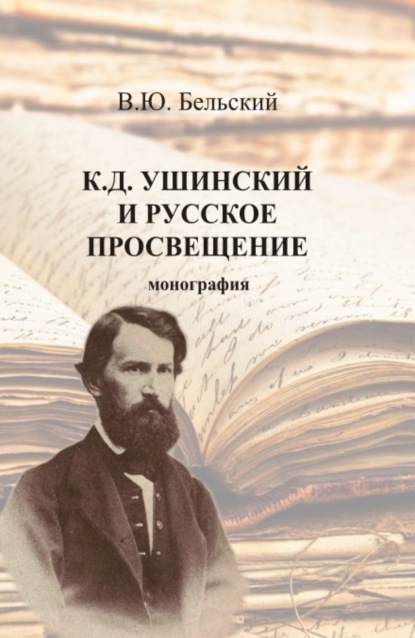 Скачать книгу К.Д. Ушинский и русское просвещение. (Аспирантура, Бакалавриат, Магистратура, Специалитет). Монография.