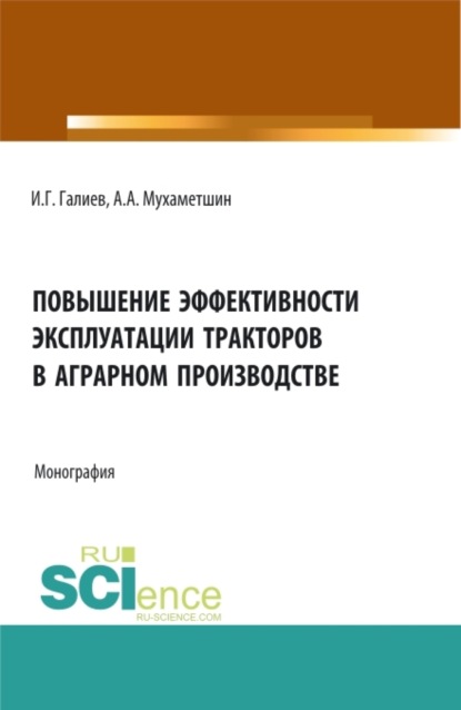 Скачать книгу Повышение эффективности эксплуатации тракторов в аграрном производстве. (Аспирантура, Бакалавриат, Магистратура, Специалитет). Монография.