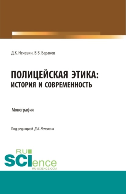 Скачать книгу Полицейская этика: история и современность. (Аспирантура, Бакалавриат, Магистратура, Специалитет). Монография.