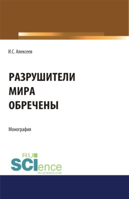 Скачать книгу Разрушители мира обречены. (Аспирантура, Бакалавриат, Специалитет). Монография.