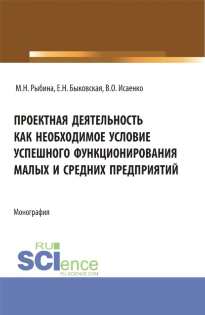 Проектная деятельность как необходимое условие успешного функционирования малых и средних предприятий. (Аспирантура, Бакалавриат, Магистратура). Монография.