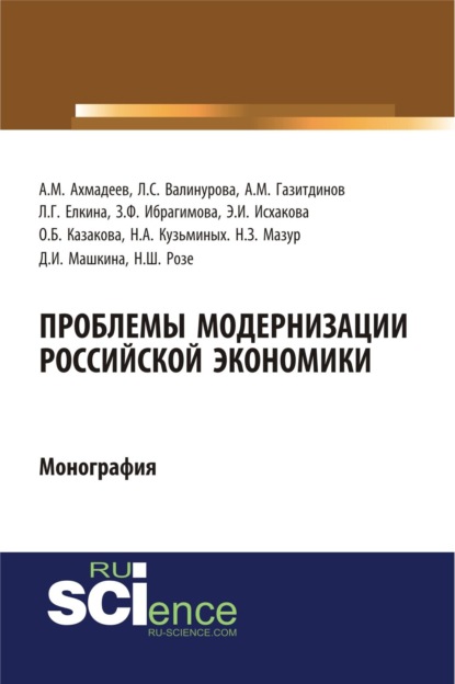 Скачать книгу Проблемы модернизации российской экономики. (Аспирантура, Бакалавриат). Монография.