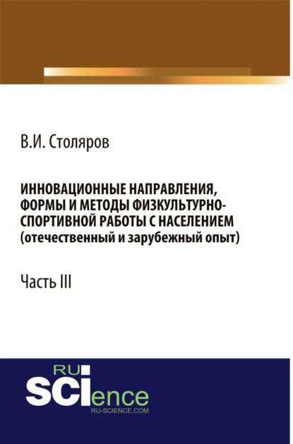 Скачать книгу Инновационные направления, формы и методы физкультурно-спортивной работы с населением (отечественный и зарубежный опыт): Часть III. (Аспирантура, Бакалавриат, Магистратура). Монография.