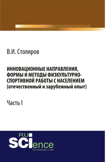 Скачать книгу Инновационные направления, формы и методы физкультурно-спортивной работы с населением (отечественный и зарубежный опыт): Часть I. (Аспирантура, Бакалавриат, Магистратура). Монография.