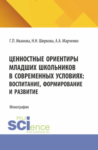Скачать книгу Ценностные ориентиры младших школьников в современных условиях: воспитание, формирование и развитие. (Бакалавриат). Монография.