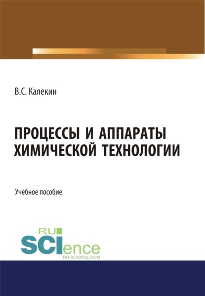 Скачать книгу Процессы и аппараты химической технологии. (Бакалавриат, Магистратура). Учебное пособие.