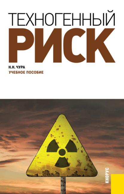 Скачать книгу Техногенный риск. (Бакалавриат, Специалитет). Учебное пособие.