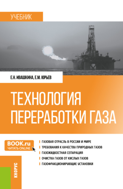 Скачать книгу Технология переработки газа. (Бакалавриат, Магистратура). Учебник.