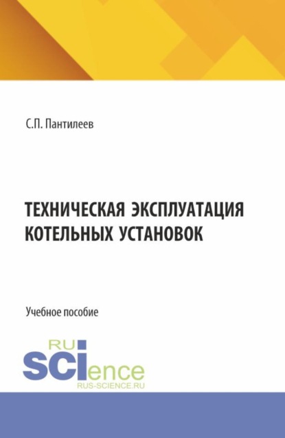 Скачать книгу Техническая эксплуатация котельных установок. (СПО). Учебное пособие.
