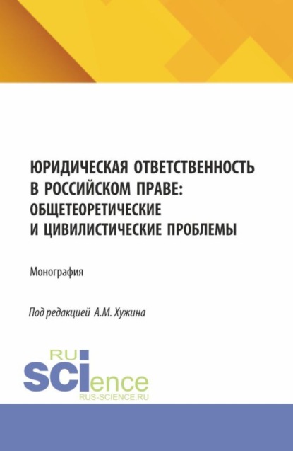 Скачать книгу Юридическая ответственность в российском праве: общетеоретические и цивилистические проблемы. (Аспирантура, Магистратура). Монография.