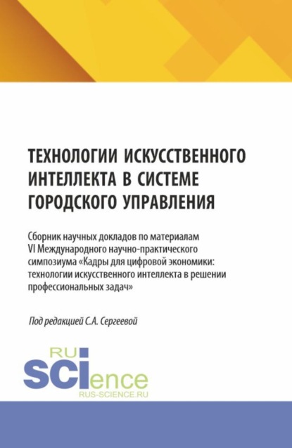 Скачать книгу Технологии искусственного интеллекта в системе городского управления. (Аспирантура, Магистратура). Сборник научных трудов.