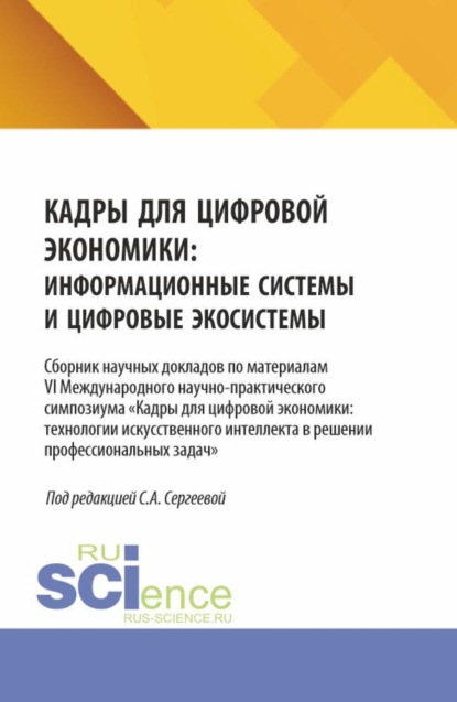 Скачать книгу Кадры для цифровой экономики: информационные системы и цифровые экосистемы. (Аспирантура, Бакалавриат, Магистратура). Сборник научных трудов.