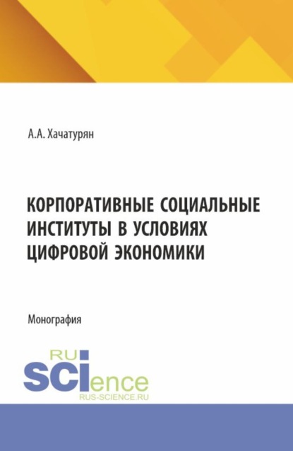 Скачать книгу Корпоративные социальные институты в условиях цифровой экономики. (Бакалавриат, Магистратура). Монография.