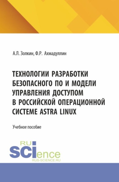 Скачать книгу Технологии разработки безопасного ПО и модели управления доступом в российской операционной системе Astra Linux. (Аспирантура, Бакалавриат, Магистратура). Учебное пособие.