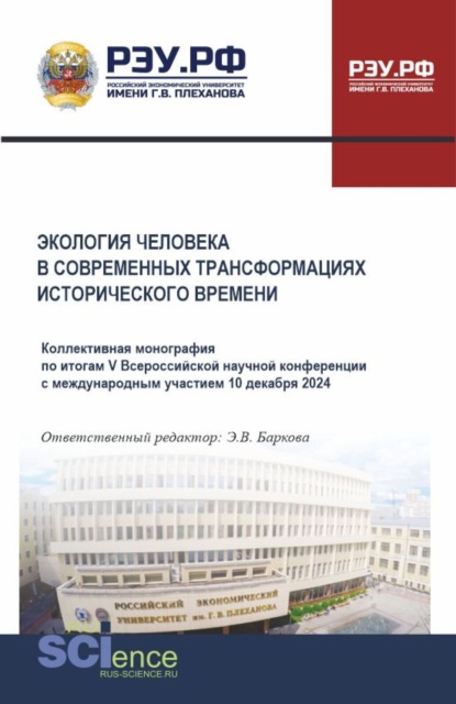 Скачать книгу Экология человека в современных трансформациях исторического времени. (Аспирантура, Бакалавриат, Магистратура). Монография.
