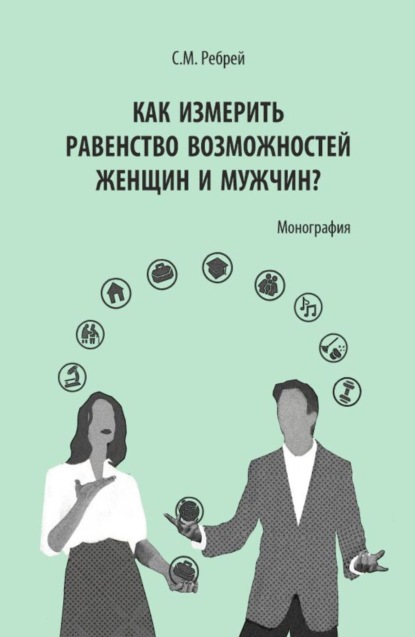 Скачать книгу Как измерить равенство возможностей женщин и мужчин?. (Аспирантура, Бакалавриат, Магистратура). Монография.