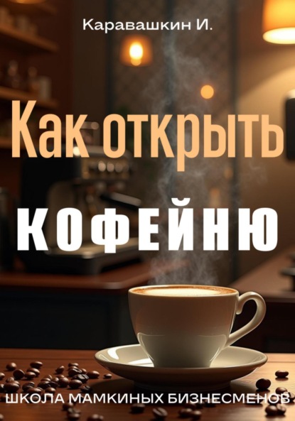 Скачать книгу Как открыть кофейню