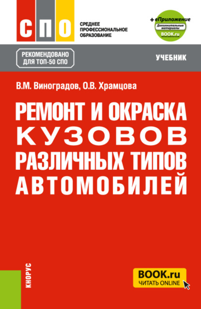 Скачать книгу Ремонт и окраска кузовов различных типов автомобилей и еПриложение. (СПО). Учебник.