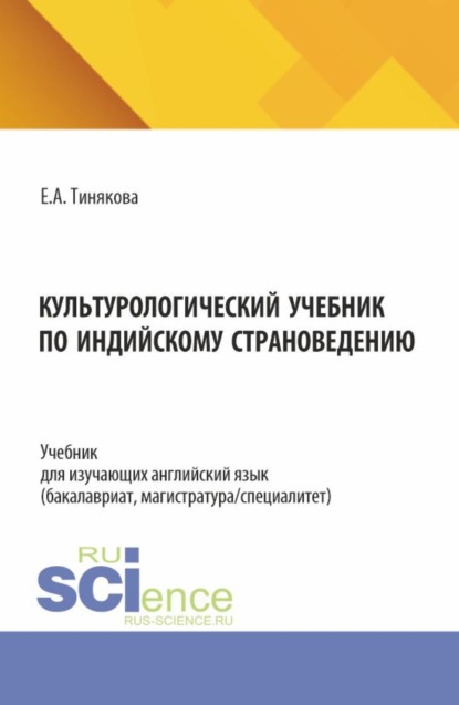 Скачать книгу Культурологический учебник по индийскому страноведению. (Бакалавриат, Магистратура). Учебник.
