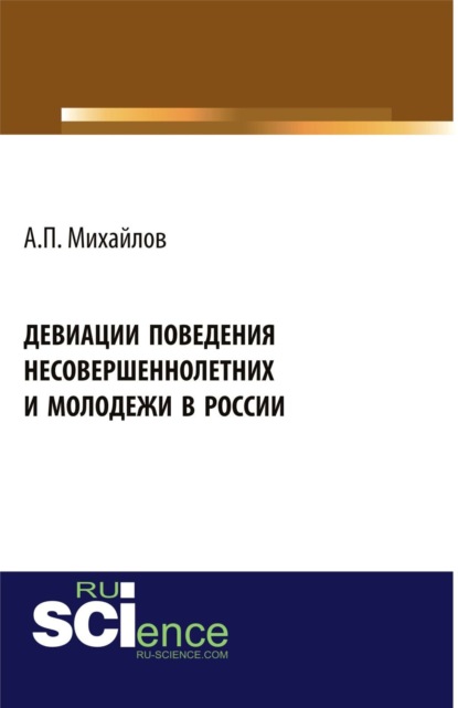 Скачать книгу Девиации поведения несовершеннолетних и молодежи в России. (Аспирантура, Бакалавриат, Магистратура, Специалитет). Монография.
