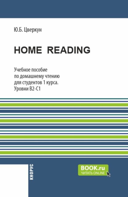 Скачать книгу Home Reading: учебное пособие по домашнему чтению для студентов 1 курса. Уровни В2-С1. (Бакалавриат). Учебное пособие.