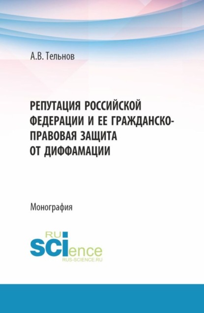 Скачать книгу Репутация Российской Федерации и ее гражданско-правовая защита от диффамации. (Аспирантура, Бакалавриат, Магистратура). Монография.