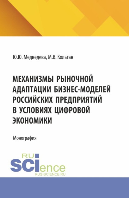 Скачать книгу Механизмы рыночной адаптации бизнес-моделей российских предприятий в условиях цифровой экономики. (Аспирантура, Бакалавриат, Магистратура). Монография.