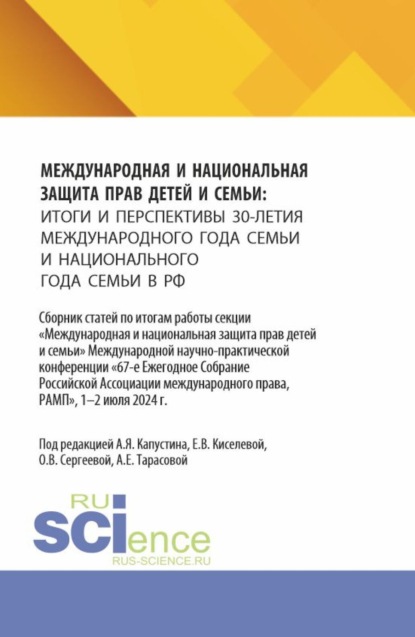 Скачать книгу Международная и национальная защита прав детей и семьи: итоги и перспективы 30-летия международного года семьи и национального года семьи в РФ. (Аспирантура, Бакалавриат, Магистратура). Сборник статей.