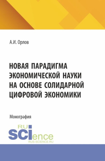 Скачать книгу Новая парадигма экономической науки на основе солидарной цифровой экономики. (Аспирантура, Бакалавриат, Магистратура). Монография.