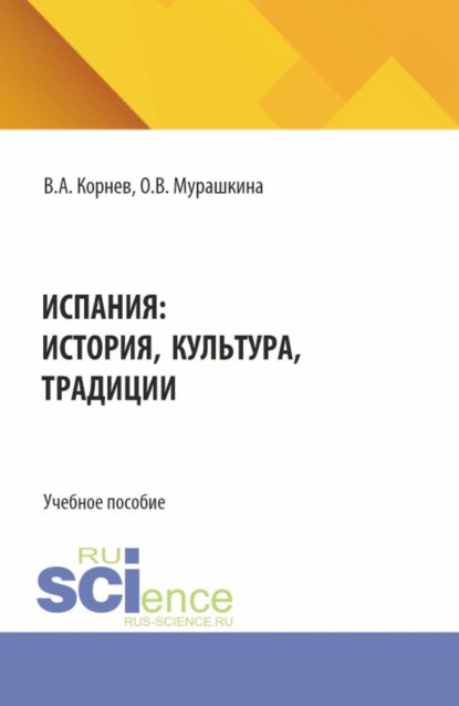Скачать книгу Испания: история, культура, традиции. (Аспирантура, Бакалавриат, Магистратура). Учебное пособие.
