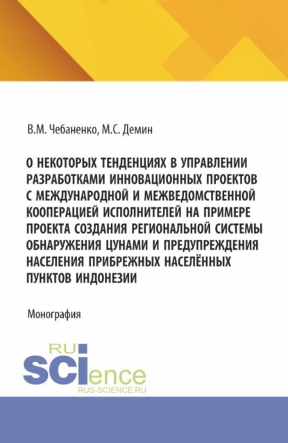 Скачать книгу О некоторых тенденциях в управлении разработками инновационных проектов с международной и межведомственной кооперацией исполнителей на примере проекта создания региональной системы обнаружения цунами и предупреждения населения прибрежных населённых пунктов Индонезии. (Аспирантура, Бакалавриат, Магистратура). Монография.