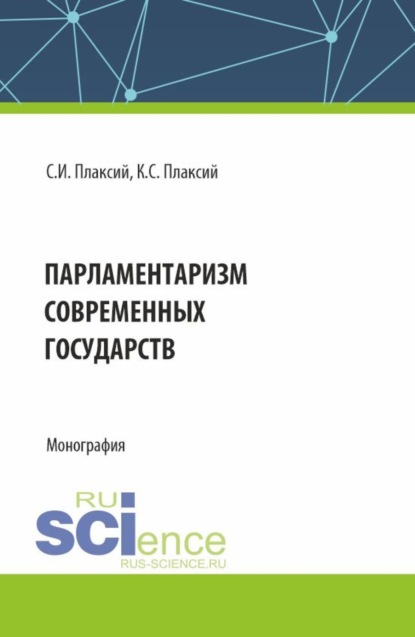 Скачать книгу Парламентаризм современных государств. (Аспирантура, Бакалавриат, Магистратура). Монография.