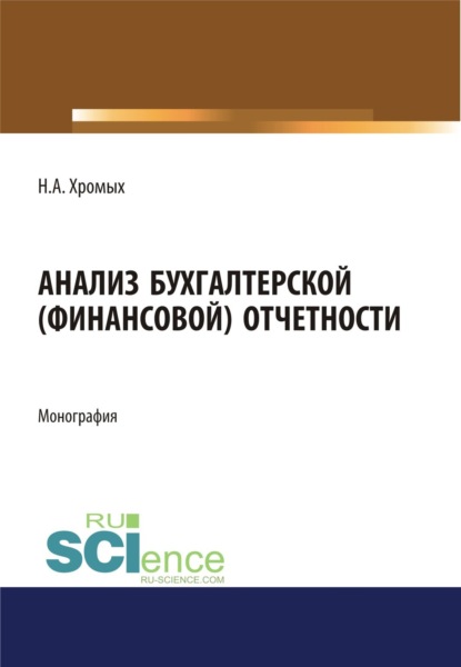 Анализ бухгалтерской (финансовой) отчетности. (Бакалавриат, Магистратура). Монография.