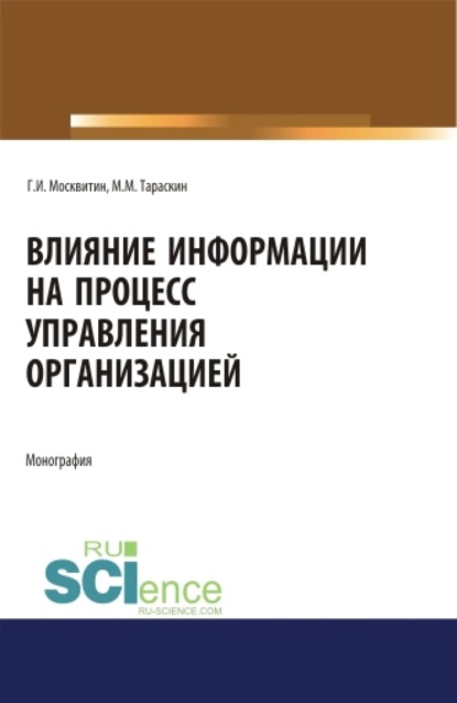 Влияние информации на процесс управления организацией. (Аспирантура, Магистратура). Монография.