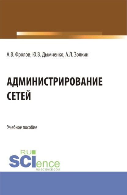Скачать книгу Администрирование сетей. (Бакалавриат, Магистратура). Учебное пособие.