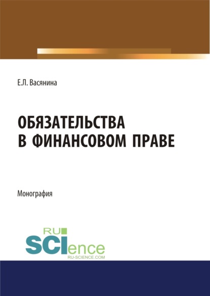 Скачать книгу Обязательства в финансовом праве. (Адъюнктура, Аспирантура, Бакалавриат, Магистратура). Монография.